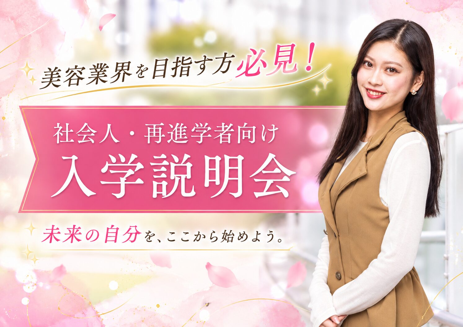 【美容業界を目指す方必見!!】社会人・再進学者向け入学説明会