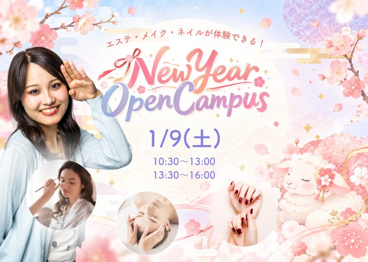 2027年、かわいいの最先端へ♡ NEW YEAR OPEN CAMPUS🎍