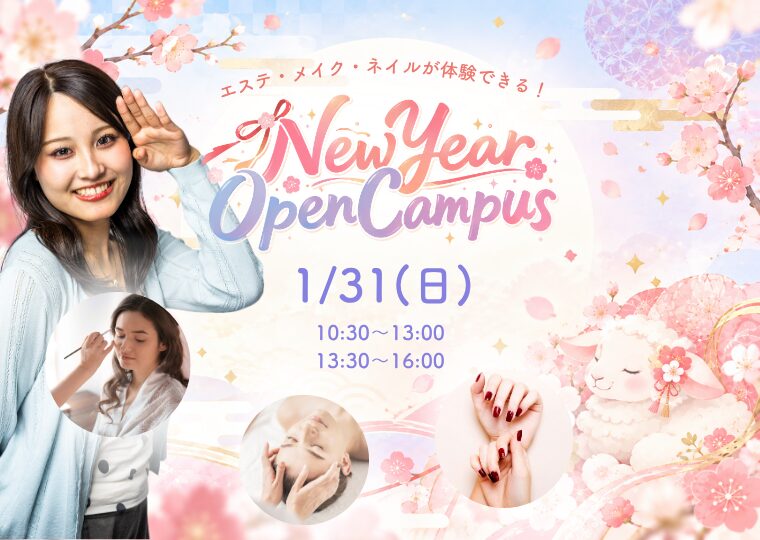 2027年、かわいいの最先端へ♡ NEW YEAR OPEN CAMPUS🎍