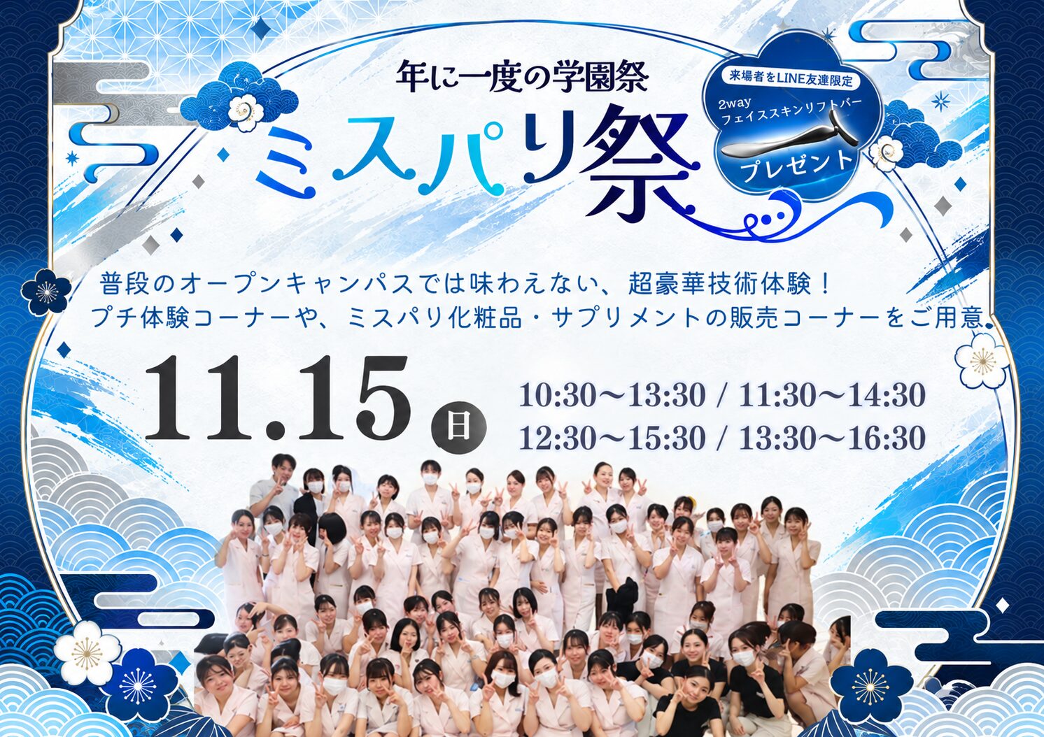 【高校生限定】🪄メンズミスパリ祭🪄スペシャル美容体験の他にプチ体験ブース、化粧品販売コーナーもご用意💝