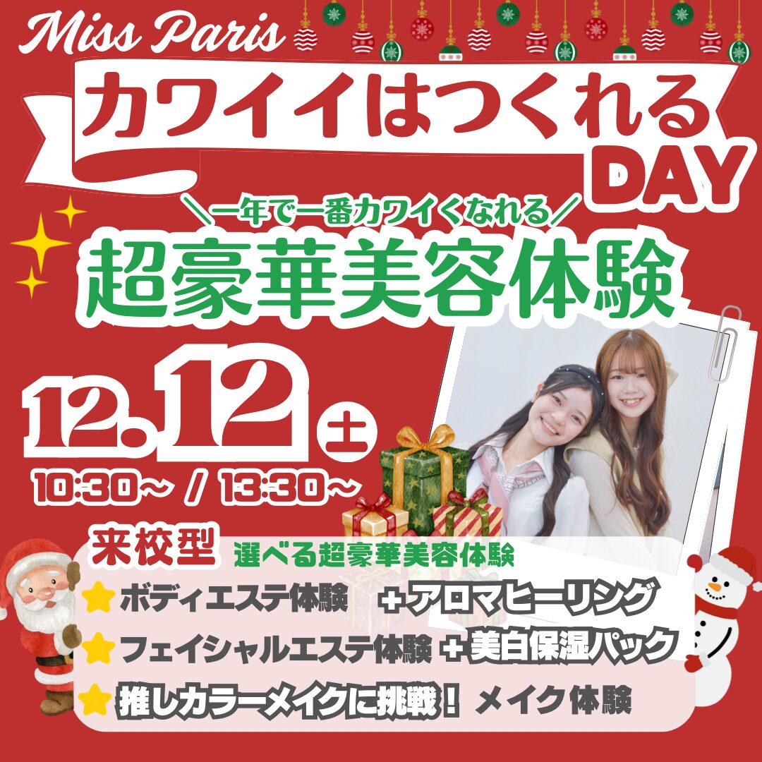 【一年で一番カワイくなれる】ミスパリ カワイイはつくれるDAY