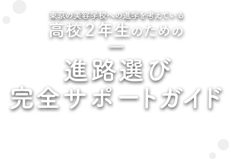 東京の美容学校への進学を考えている高校２年生のための進路選びサポートガイド